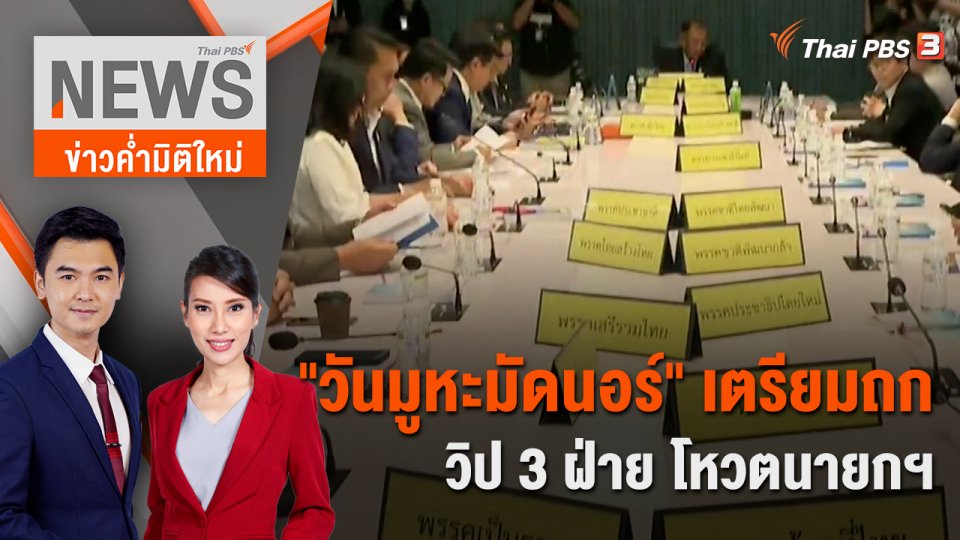 "วันมูหะมัดนอร์" เตรียมถกวิป 3 ฝ่าย โหวตนายกฯ| 13 ส.ค. 66