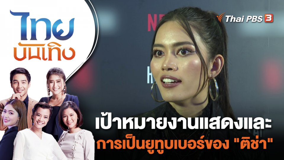 เป้าหมายงานแสดงและการเป็นยูทูบเบอร์ของ "ติช่า" | ไทยบันเทิง | 16 ส.ค. 66