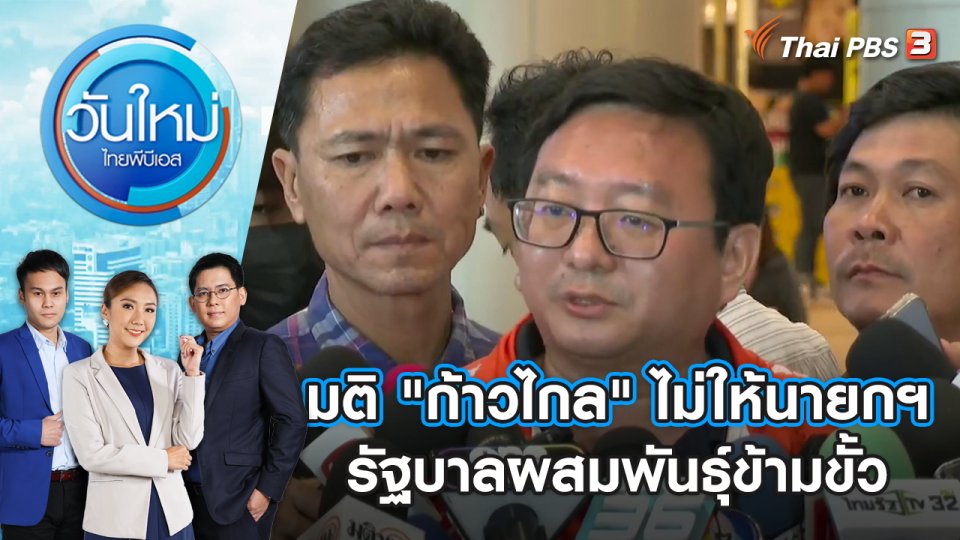 มติ "ก้าวไกล" ไม่ให้นายกฯ รัฐบาลผสมพันธุ์ข้ามขั้ว | วันใหม่ ไทยพีบีเอส | 16 ส.ค. 66