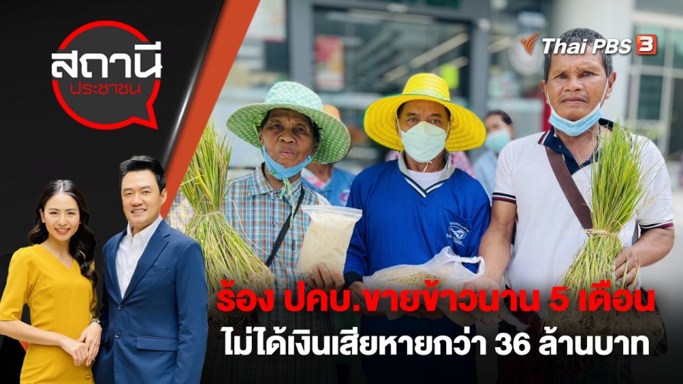 ร้อง ปคบ.ขายข้าวนาน 5 เดือน ไม่ได้เงินเสียหายกว่า 36 ล้านบาท