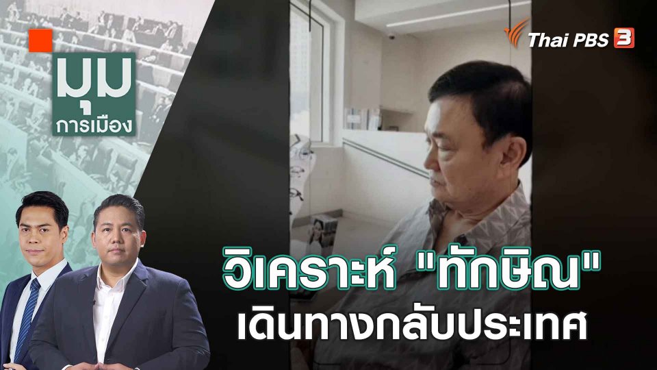 เอาจริงหรือไก่กา! "ทักษิณ" กลับไทยสัปดาห์หน้า | 16 ส.ค. 66