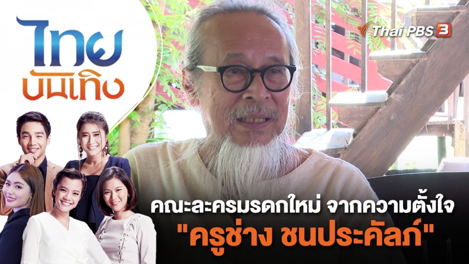 คณะละครมรดกใหม่ จากความตั้งใจ "ครูช่าง ชนประคัลภ์" ไทยบันเทิง | 18 ส.ค. 66
