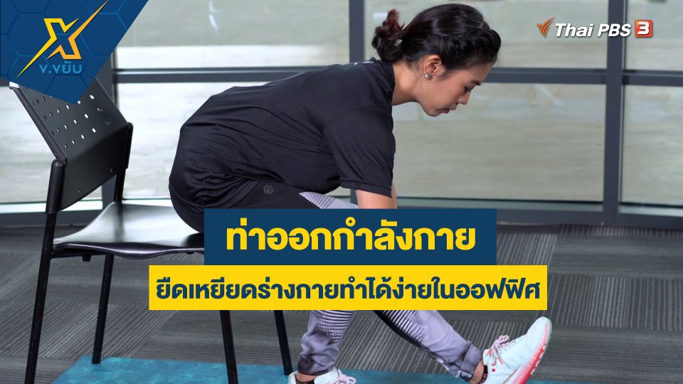 ท่าออกกำลังกายยืดเหยียดร่างกายทำได้ง่ายในออฟฟิศ