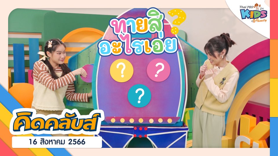 คิดคลับส์ | 16 ส.ค. 66