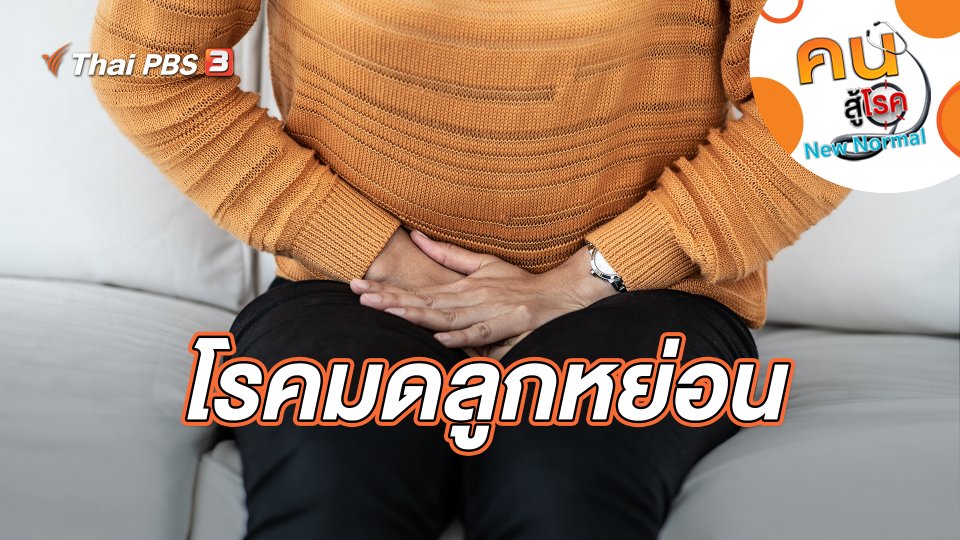 โรคมดลูกหย่อน