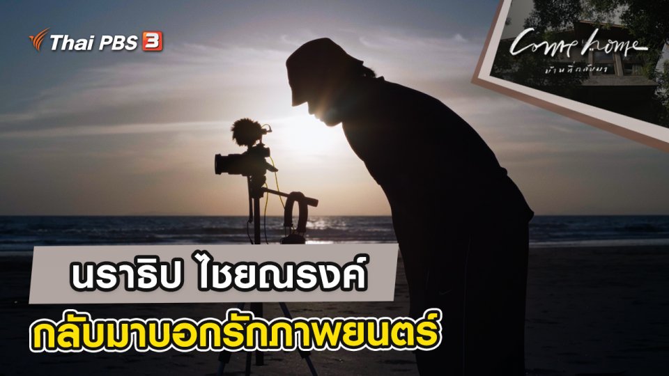 นราธิป ไชยณรงค์ : กลับมาบอกรักภาพยนตร์