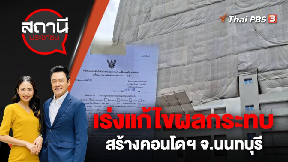 เร่งแก้ไขผลกระทบสร้างคอนโดฯ จ.นนทบุรี