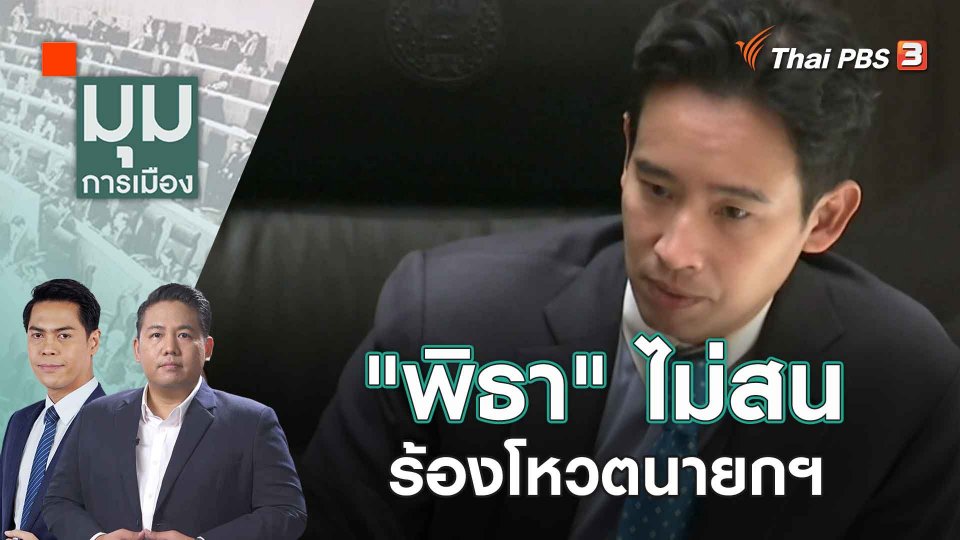​"พิธา" ไม่สน ร้องโหวตนายกฯ | 17 ส.ค. 66