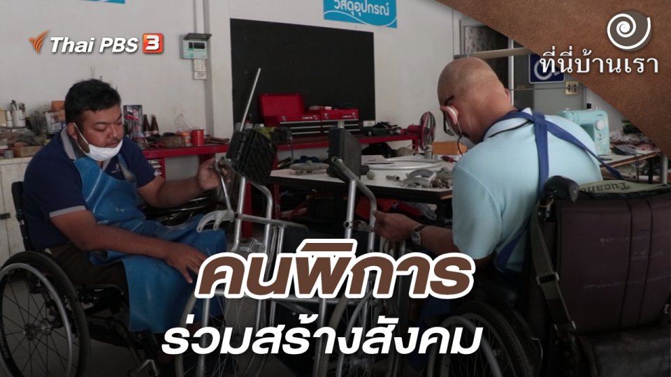 คนพิการ ร่วมสร้างสังคม