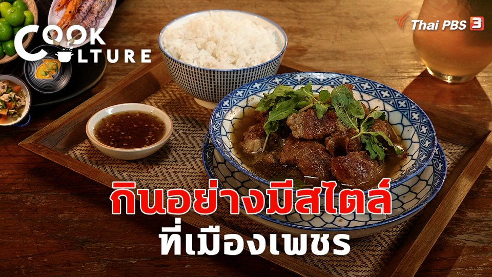 กินอย่างมีสไตล์ที่เมืองเพชร