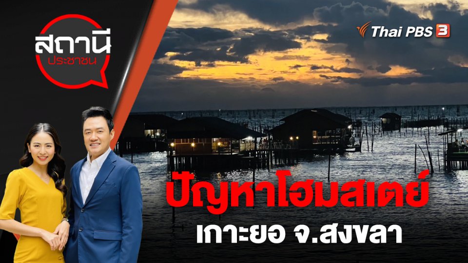 ปัญหาโฮมสเตย์เกาะยอ จ.สงขลา