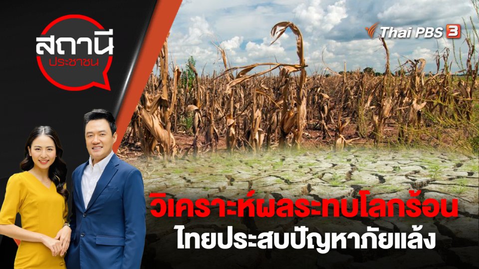 วิเคราะห์ผลระทบโลกร้อน - ไทยประสบปัญหาภัยแล้ง