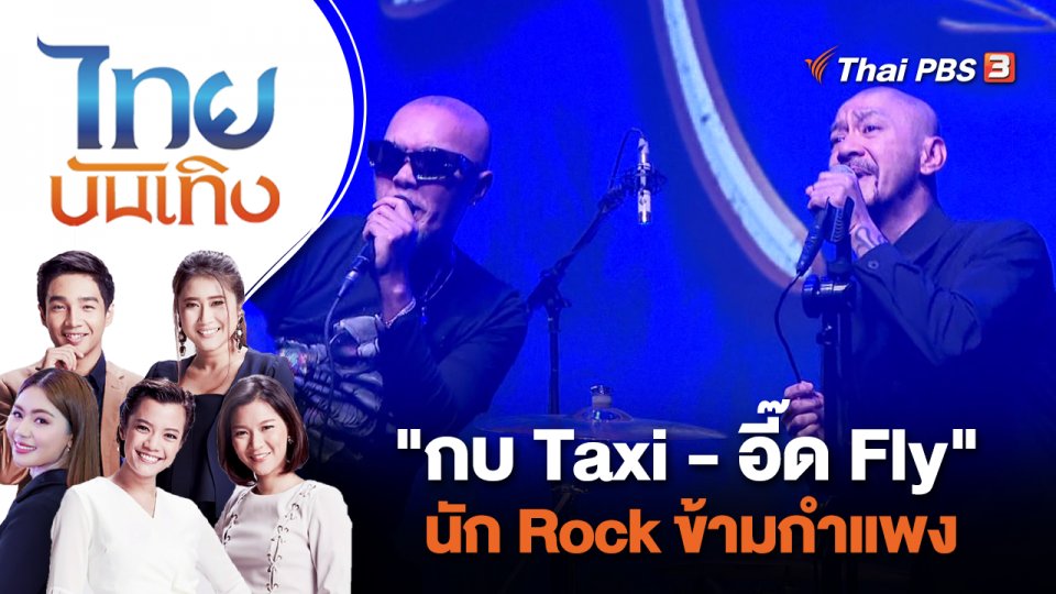 "กบ Taxi - อี๊ด Fly" นัก Rock ข้ามกำแพง | ไทยบันเทิง | 25 ส.ค. 66