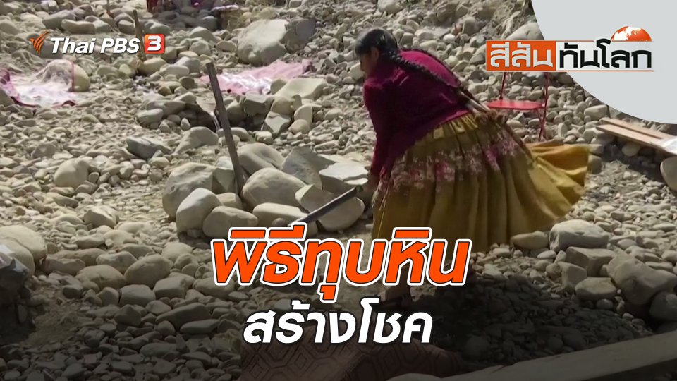 พิธีทุบหินสร้างโชค | สีสันทันโลก | 27 ส.ค. 66