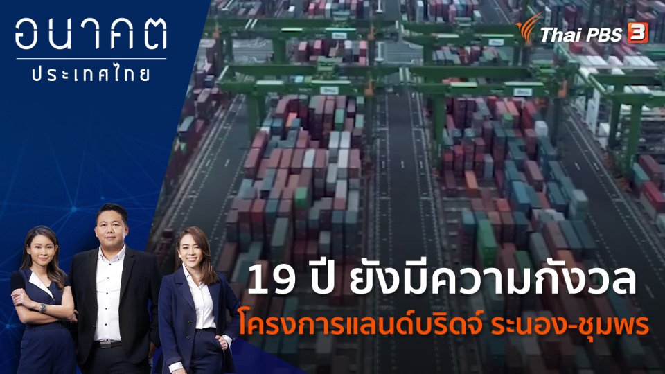 19 ปี ยังมีความกังวลโครงการแลนด์บริดจ์ ระนอง - ชุมพร