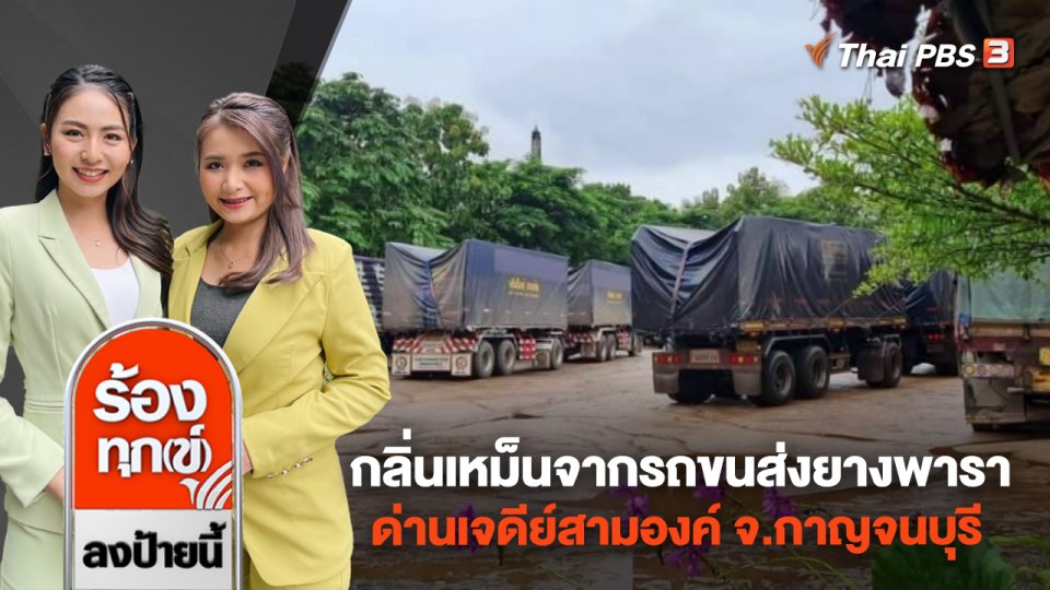 ร้องกลิ่นเหม็นจากรถขนส่งยางพารา ด่านเจดีย์สามองค์ จ.กาญจนบุรี