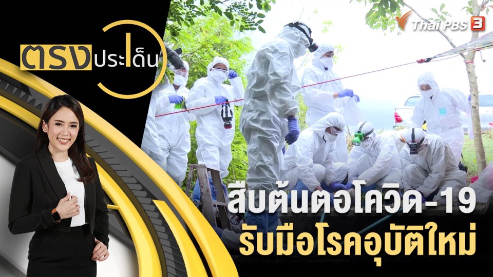 สืบต้นตอโควิด-19 รับมือโรคอุบัติใหม่