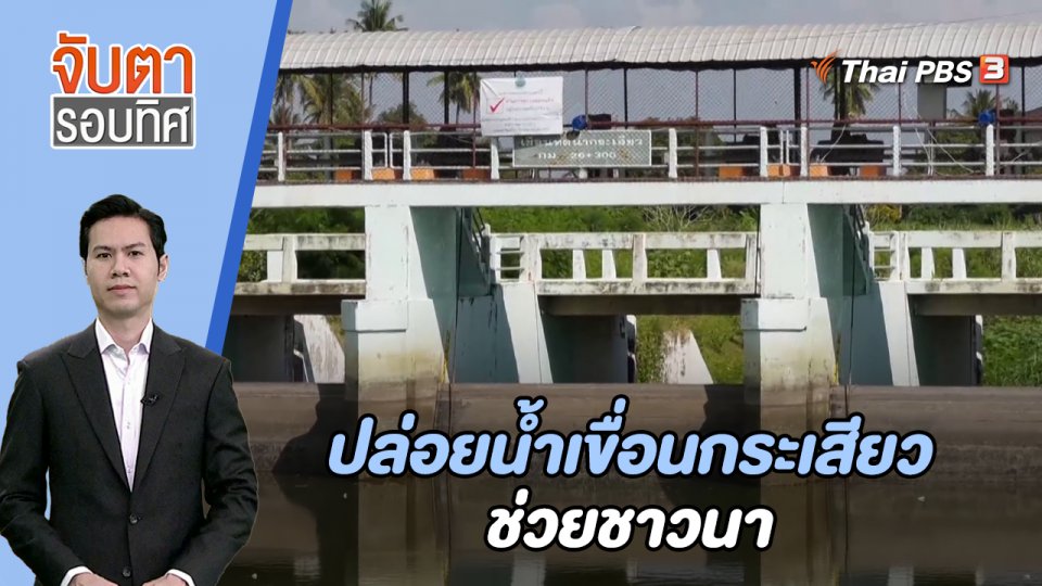 ปล่อยน้ำเขื่อนกระเสียวช่วยชาวนา | 9 พ.ย. 66