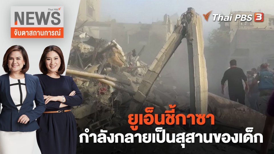 ยูเอ็นชี้กาซากำลังกลายเป็นสุสานของเด็ก | จับตาสถานการณ์ | 7 พ.ย. 66