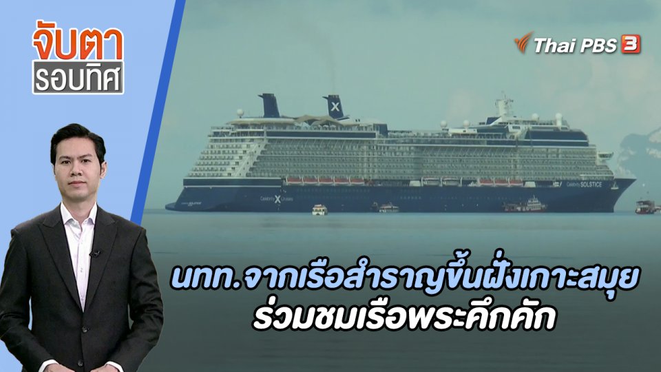 นทท.จากเรือสำราญขึ้นฝั่งเกาะสมุย ร่วมชมเรือพระคึกคัก | จับตารอบทิศ | 7 พ.ย. 66