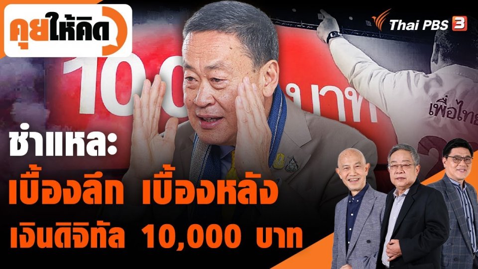 ชำแหละ เบื้องลึก เบื้องหลัง เงินดิจิทัล 10,000 บาท