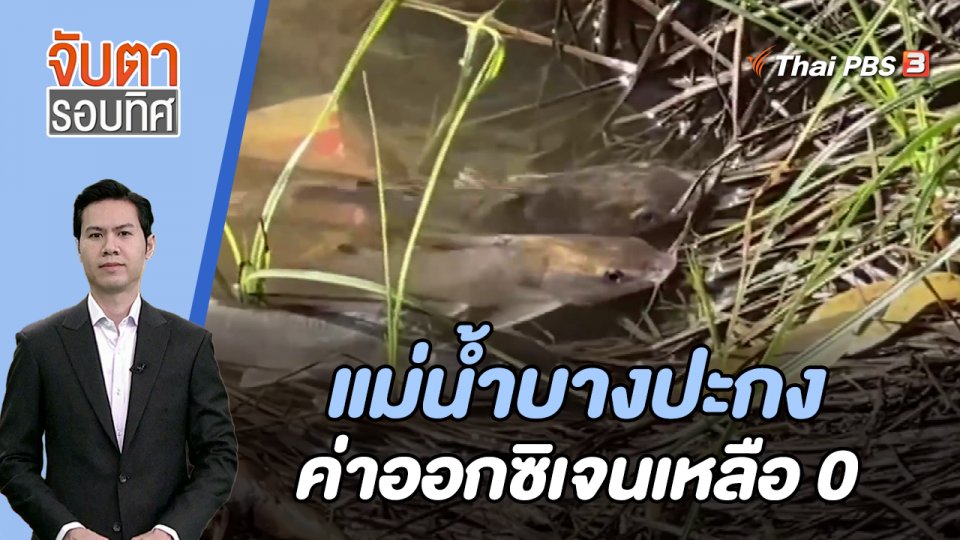 แม่น้ำบางปะกงค่าออกซิเจนเหลือ 0 | จับตารอบทิศ | 14 พ.ย. 66