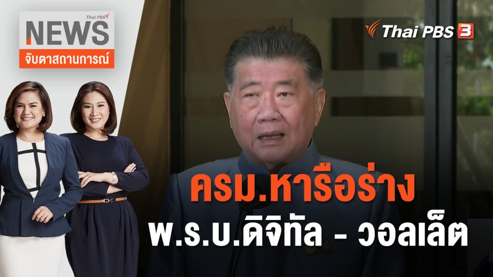 ครม.หารือร่าง พ.ร.บ.ดิจิทัล - วอลเล็ต | จับตาสถานการณ์ | 14 พ.ย. 66