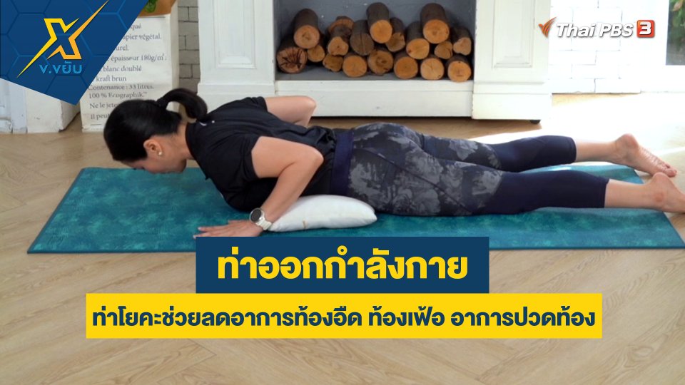 ท่าโยคะช่วยลดอาการท้องอืด ท้องเฟ้อ อาการปวดท้อง