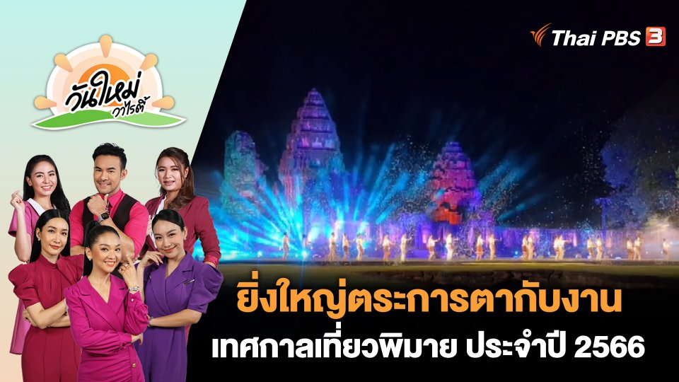 ยิ่งใหญ่ตระการตากับงานเทศกาลเที่ยวพิมาย ประจำปี 2566 | วันใหม่วาไรตี้ | 13 พ.ย. 66