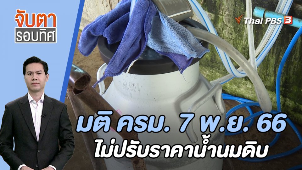 มติ ครม. 7 พ.ย.66 ไม่ปรับราคาน้ำนมดิบ | จับตารอบทิศ | 13 พ.ย. 66
