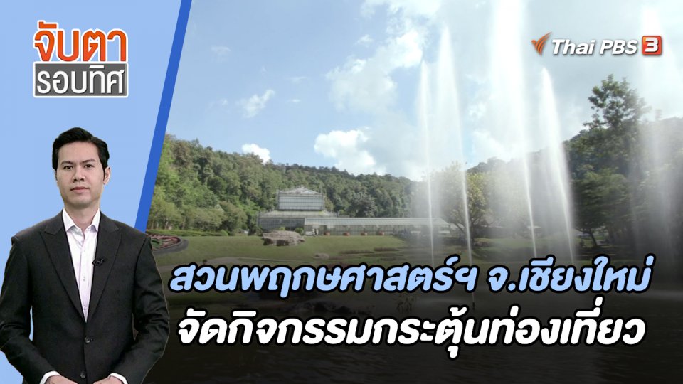 สวนพฤกษศาสตร์ฯ จ.เชียงใหม่ จัดกิจกรรมกระตุ้นท่องเที่ยว | จับตารอบทิศ | 17 พ.ย. 66