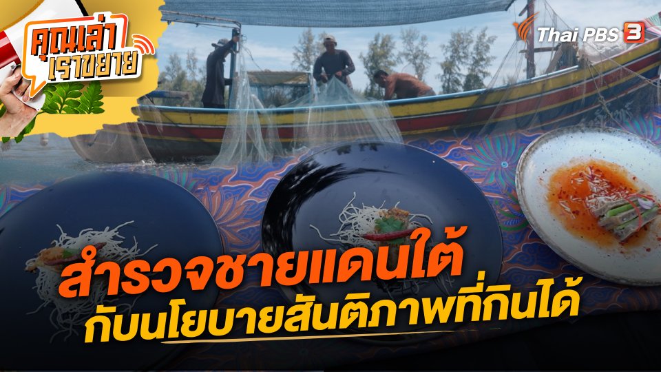 สำรวจชายแดนใต้กับนโยบายสันติภาพที่กินได้