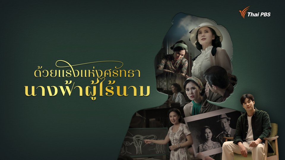 ด้วยแรงแห่งศรัทธา นางฟ้าผู้ไร้นาม