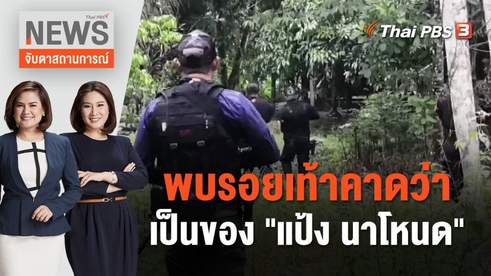 พบรอยเท้า คาดว่าเป็นของ "แป้ง นาโหนด" | จับตาสถานการณ์ | 15 พ.ย. 66