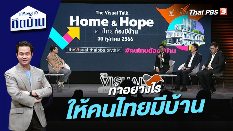 ทำอย่างไรให้คนไทยมีบ้าน