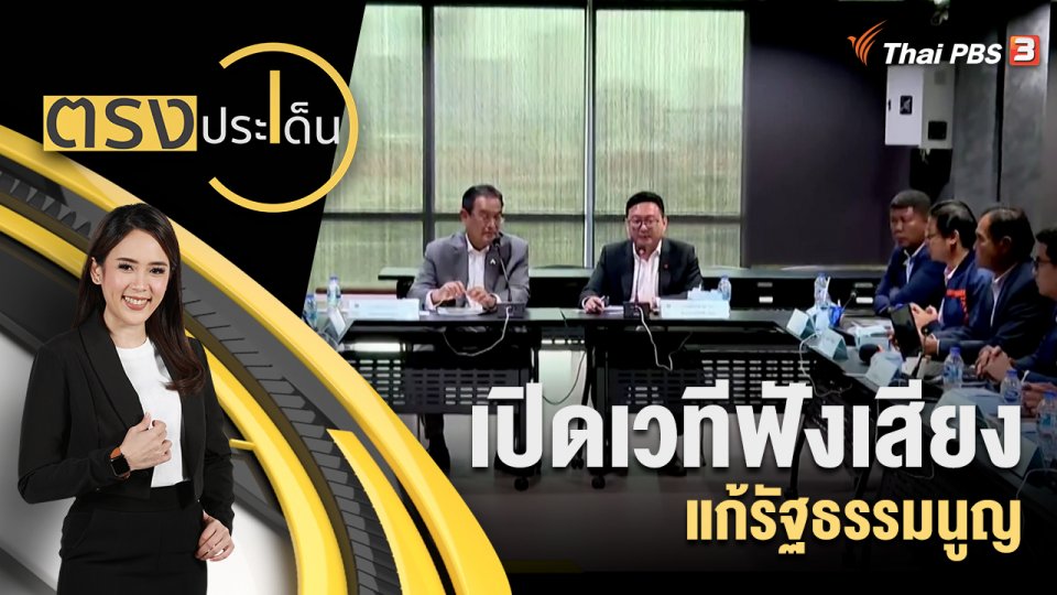 เปิดเวทีฟังเสียงแก้รัฐธรรมนูญ