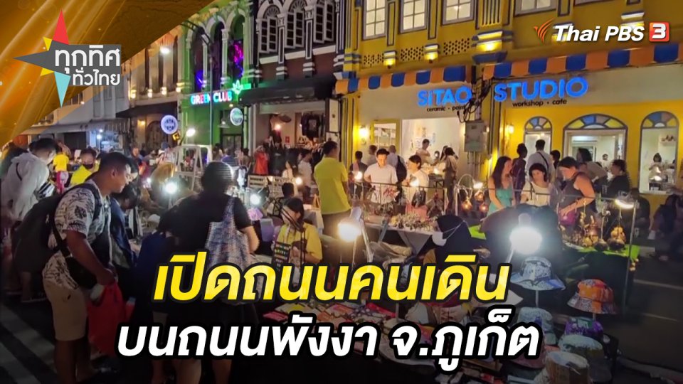 เปิดถนนคนเดินบนถนนพังงา จ.ภูเก็ต