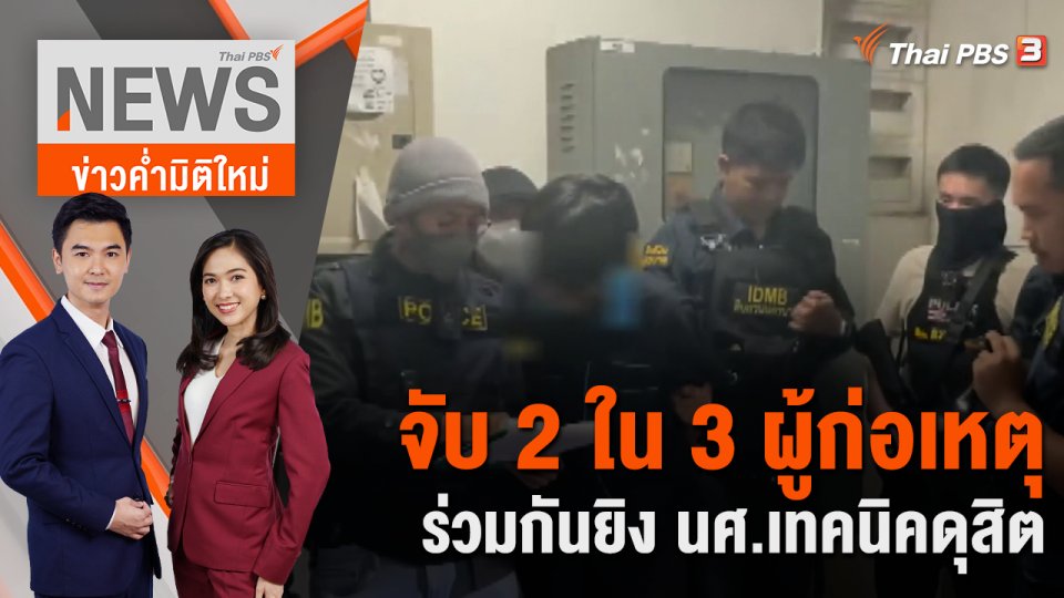 จับ 2 ใน 3 ผู้ก่อเหตุร่วมกันยิง นศ.เทคนิคดุสิต | 22 พ.ย. 66