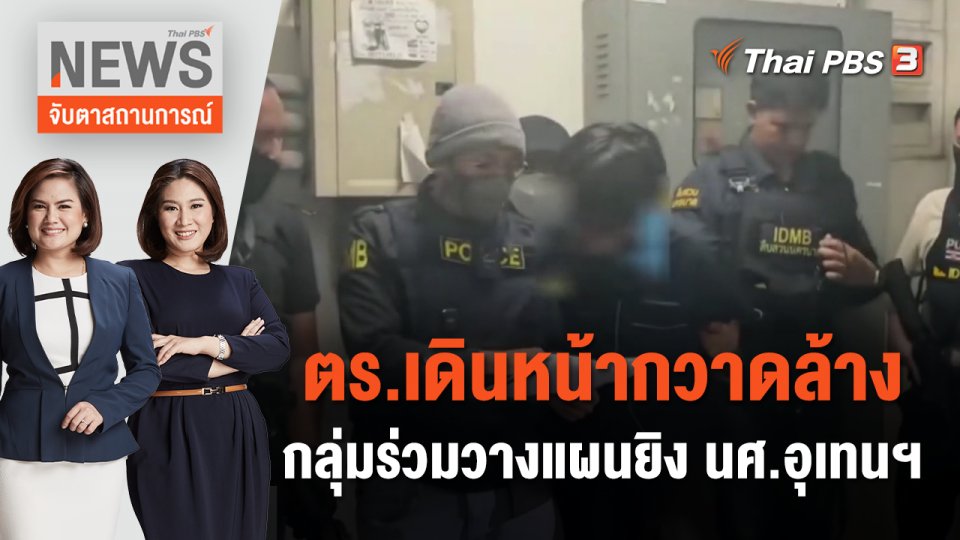 ตร. เดินหน้ากวาดล้างกลุ่มร่วมวางแผนยิง นศ.อุเทนฯ | จับตาสถานการณ์ | 23 พ.ย. 66