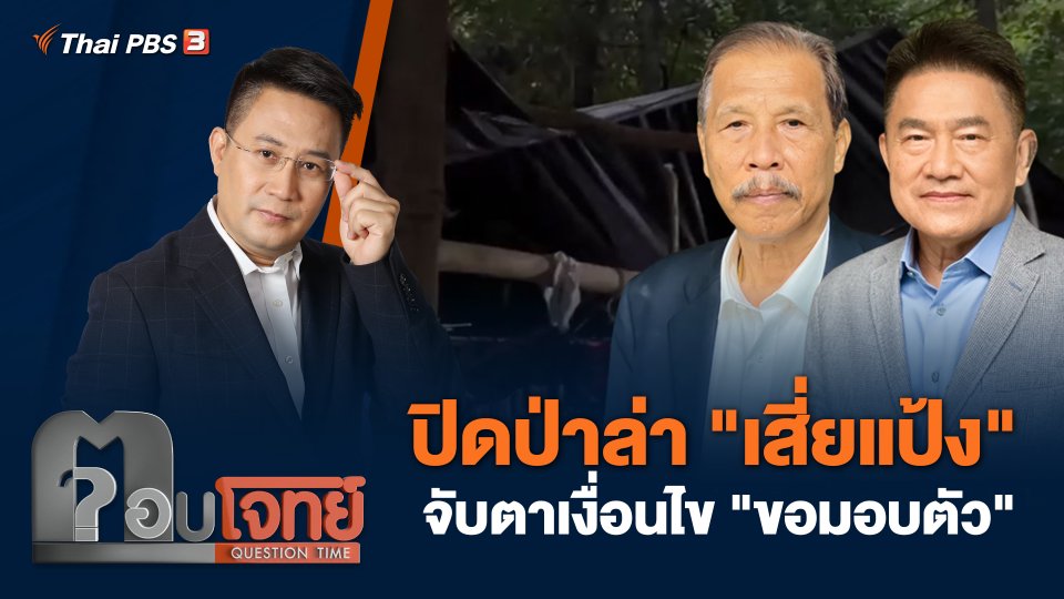 ปิดป่าล่า "เสี่ยแป้ง" จับตาเงื่อนไข "ขอมอบตัว"