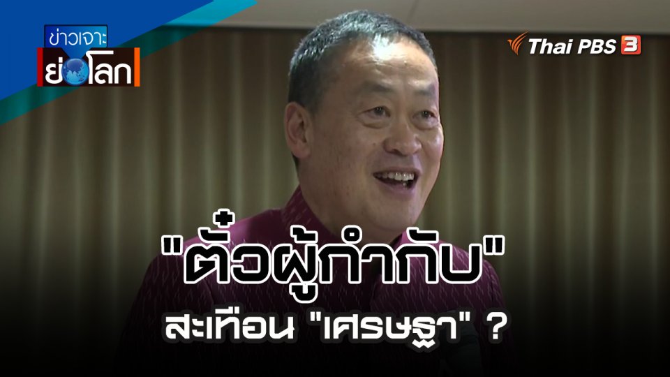 "ตั๋วผู้กำกับ" สะเทือน "เศรษฐา" ? | 25 พ.ย. 66