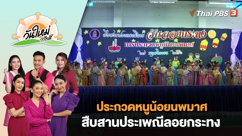 บรรยากาศ​ประกวดหนูน้อยนพมาศ สืบสานประเพณีลอยกระทง | วันใหม่วาไรตี้ | 28 พ.ย. 66