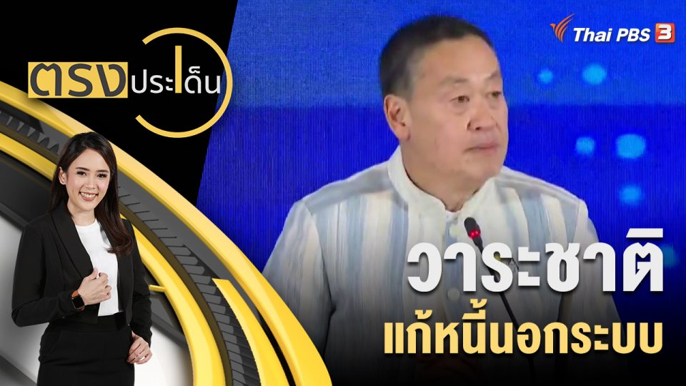 วาระชาติ แก้หนี้นอกระบบ