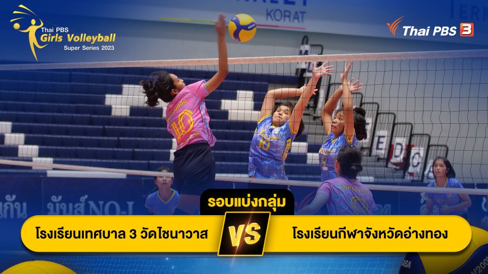 โรงเรียนเทศบาล 3 วัดไชนาวาส VS โรงเรียนกีฬาจังหวัดอ่างทอง