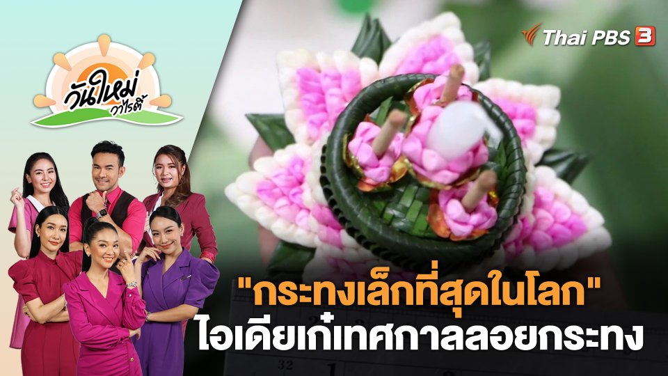 "กระทงเล็กที่สุดในโลก" ไอเดียเก๋เทศกาลลอยกระทง | วันใหม่วาไรตี้ | 27 พ.ย. 66