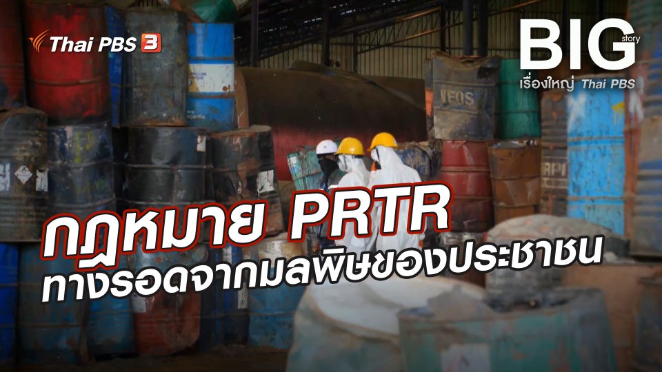 กฎหมาย PRTR ทางรอดจากมลพิษของประชาชน