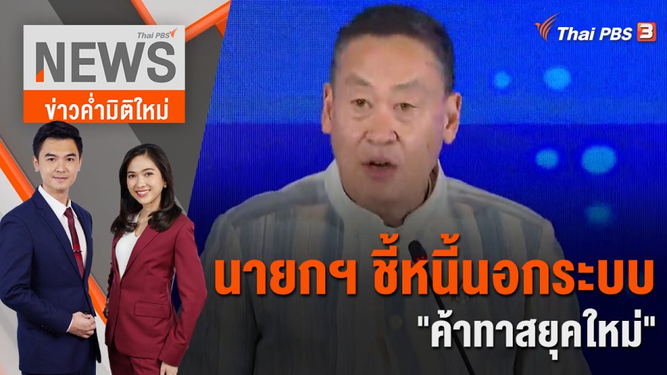 นายกฯ ชี้หนี้นอกระบบ "ค้าทาสยุคใหม่" | 28 พ.ย. 66