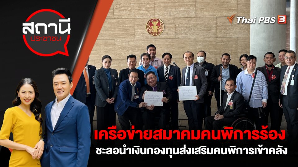 เครือข่ายสมาคมคนพิการ ร้อง! ชะลอนำเงินกองทุนส่งเสริมคนพิการเข้าคลัง
