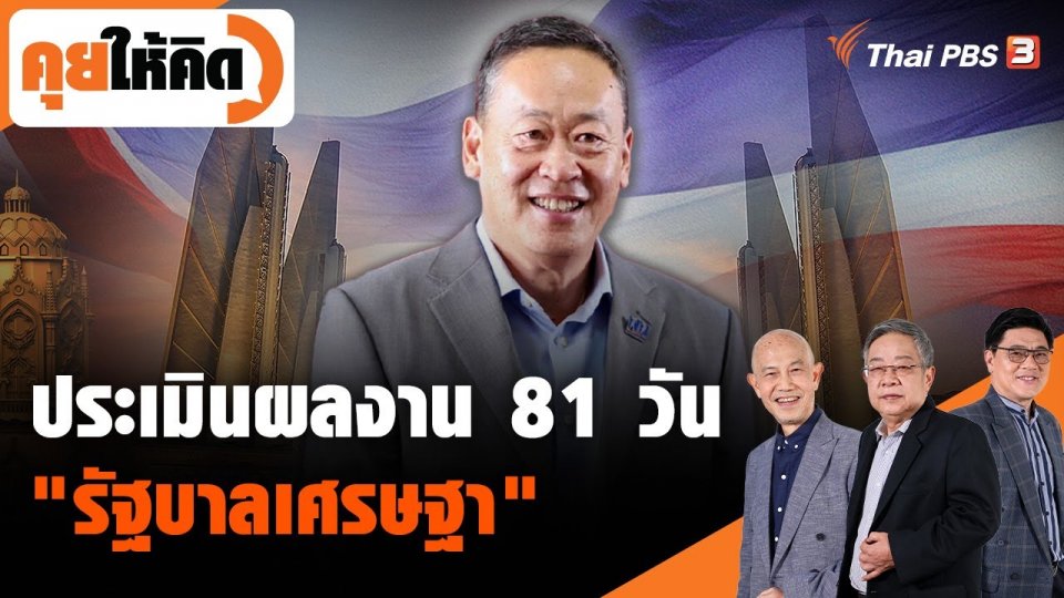 ประเมินผลงาน 81 วัน "รัฐบาลเศรษฐา"