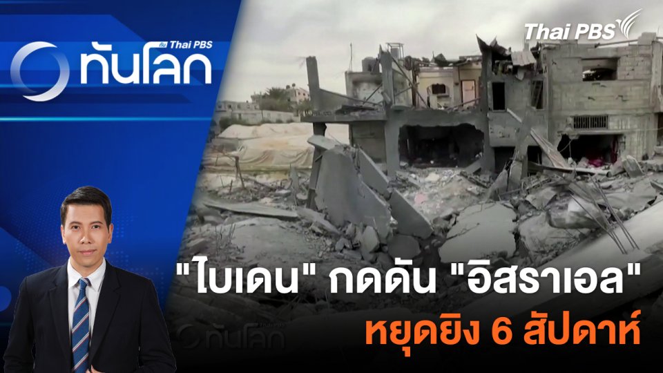 "ไบเดน" กดดัน "อิสราเอล" หยุดยิง 6 สัปดาห์ | 13 ก.พ. 67